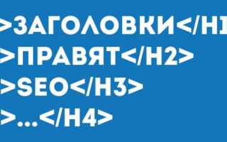 Как разместить заголовки в html
