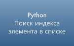 Как увеличить значение в списке python