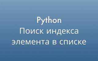 Как увеличить значение в списке python