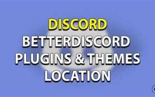 Как найти папку с плагинами better discord