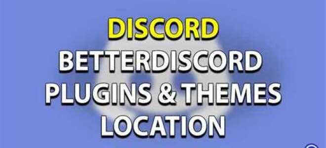 Как найти папку с плагинами better discord
