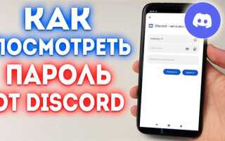 Как поменять пароль в discord