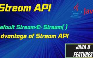 Что такое stream api в java