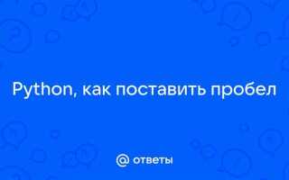 Как сделать пробел в python