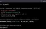 Как имитировать нажатие клавиши python