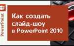 Как запустить слайд шоу в powerpoint автоматически