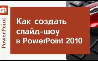 Как запустить слайд шоу в powerpoint автоматически