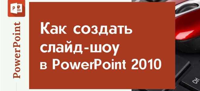 Как запустить слайд шоу в powerpoint автоматически