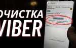 Как очистить viber от сообщений