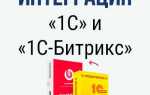Как связать битрикс и 1с