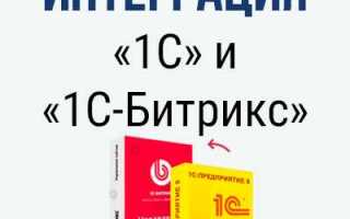 Как связать битрикс и 1с