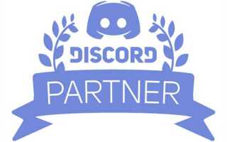 Как получить discord partner