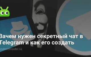 Как настроить секретный чат в telegram