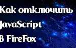 Как отключить javascript на сайте