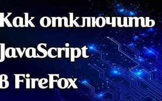 Как отключить javascript на сайте