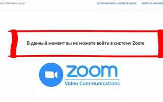Почему не могу войти в конференцию на zoom