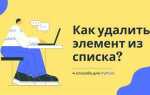 Как удалить список python