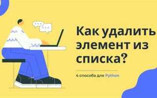 Как удалить список python