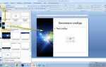 Как сделать свой слайд в powerpoint