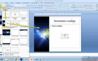 Как сделать свой слайд в powerpoint