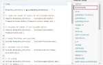Как вставить php код в страницу wordpress
