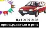 Где находится предохранитель бензонасоса ваз 21099
