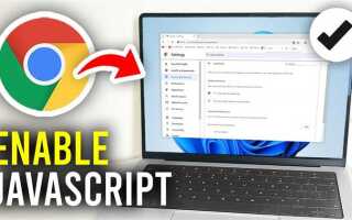 Как включить javascript в хроме