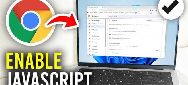 Как включить javascript в хроме
