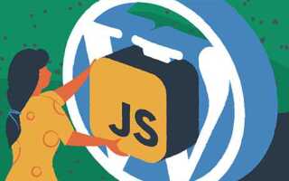Как добавить js в wordpress