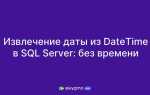 Как вывести дату без времени sql