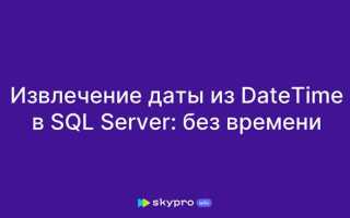 Как вывести дату без времени sql