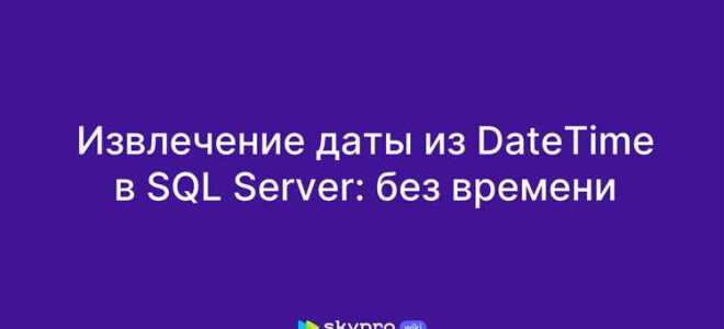 Как вывести дату без времени sql