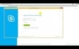 Как создать конференцию в skype for business