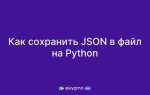 Как удалить элемент из json python