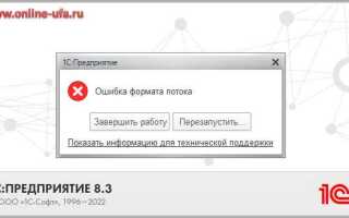 Как исправить ошибку формата потока 1с