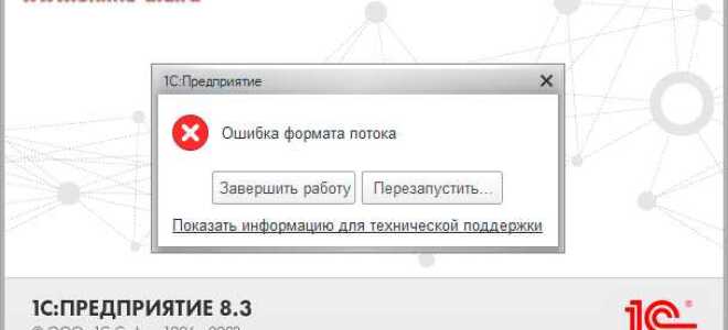 Как исправить ошибку формата потока 1с