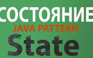 Что такое состояние в java