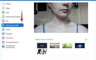 Как изменить фон в zoom на андроид