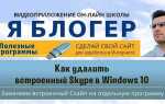 Как удалить встроенный skype в windows 10