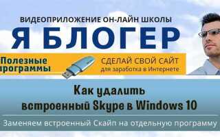 Как удалить встроенный skype в windows 10