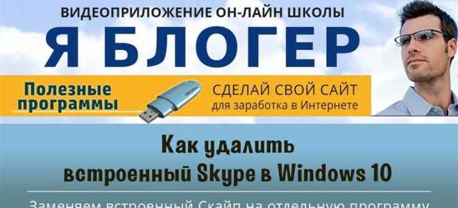 Как удалить встроенный skype в windows 10