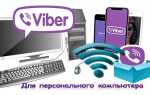Как поставить viber на компьютер