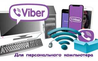 Как поставить viber на компьютер