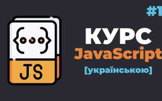 Как выучить javascript с нуля