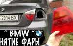 Как снять фару на bmw x6