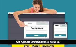 Как сделать всплывающее окно в html