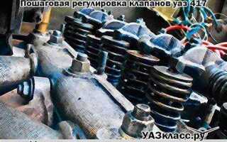 Как отрегулировать клапана на 417 двигателе уаз