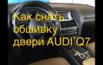 Как снять фару audi q7 4m 2015