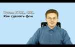 Как поставить фон в html css