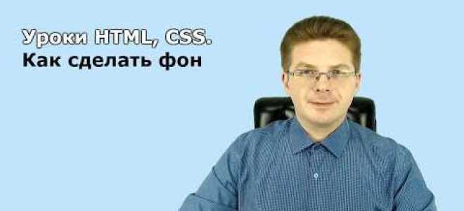 Как поставить фон в html css